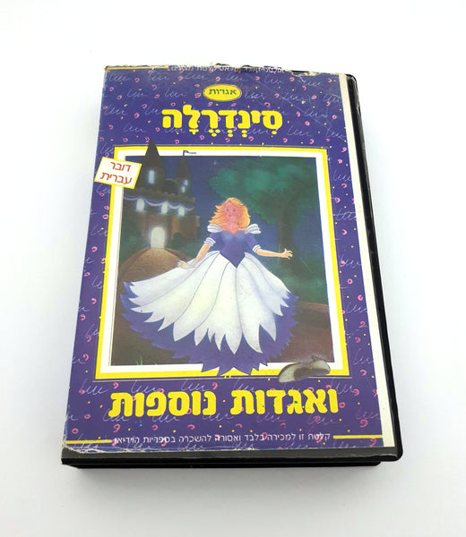 1990 Clasikaletet My Favorite Fairy Tales Part 2 - Cinderella VHS Video Tape