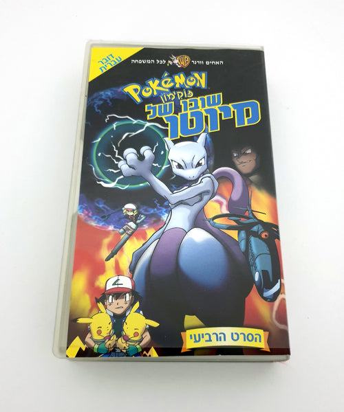 2002 Globus United Pokemon VHS Mewtwo Returns Movie Video Tape